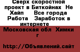 Btchamp - Сверх скоростной проект в Биткойнах! Не Хайп ! - Все города Работа » Заработок в интернете   . Московская обл.,Химки г.